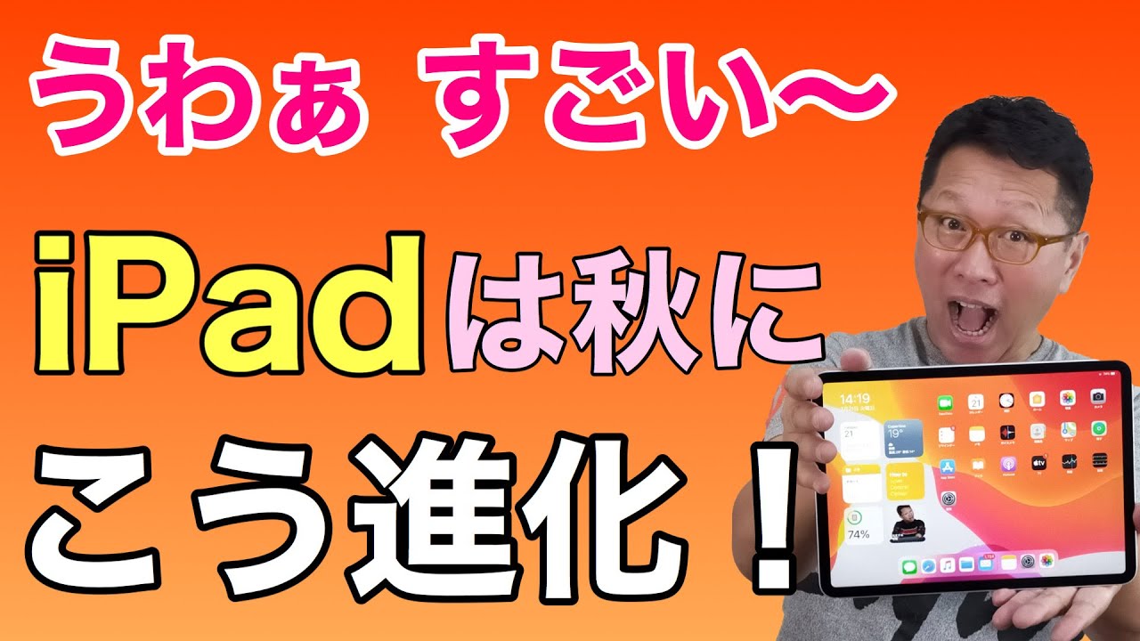 Apple - 拓パパ ページです。 新しいiPadの姿をチェック！ iPad OS 14パブリックベータを使ってみ