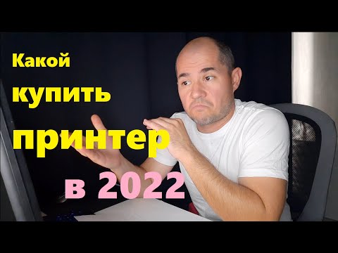 Какой принтер купить в 2022 / ТОП-3 принтеров и МФУ