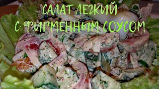 ЛЁГКИЙ САЛАТ С ОСТРЫМ СОУСОМ ЛЁГКИЙ САЛАТ С ОСТРЫМ СОУСОМ
