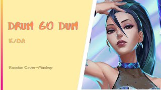 [RUSSIAN COVER-SINGERS] K/DA - DRUM GO DUM [RUS COVER-MASHUP]