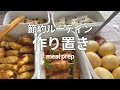 Sub)【作り置き】簡単7品/まとめ買い後の節約ルーティン/常備菜/つくね/肉巻き/手作りピザ生地の冷凍/meal prep