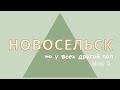 Гендер-бендер Новосельска