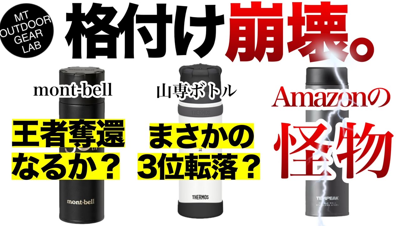 【登山】さらば最強伝説。モンベルの逆襲と、山専ボトルを沈めた「Amazonの怪物」。