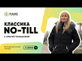 Классика NO-TILL с Ольгой Томашовой  (3 серия)