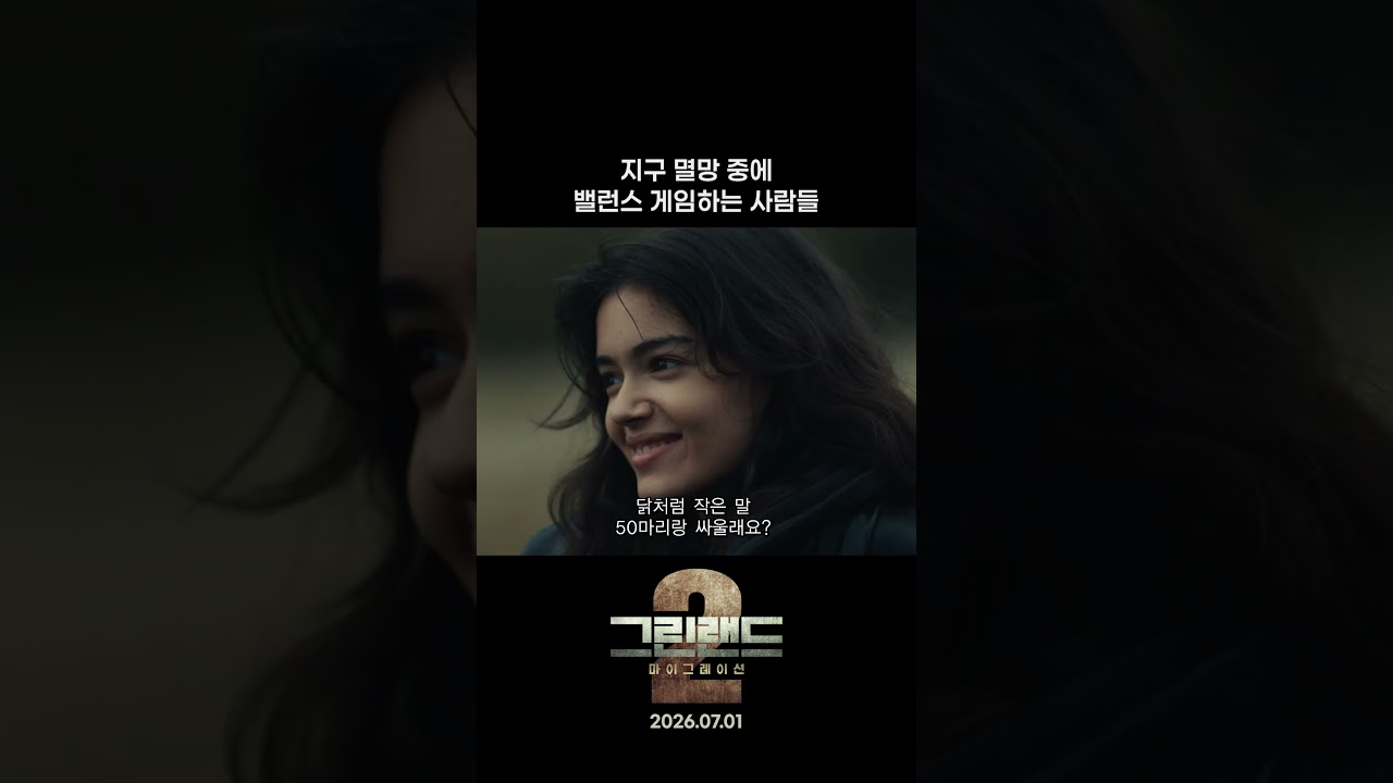 그린랜드2 쇼츠 썸네일
