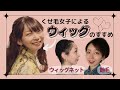 【毎日ウィッグ歴10年】くせ毛女子によるウィッグ講座〜入門編〜