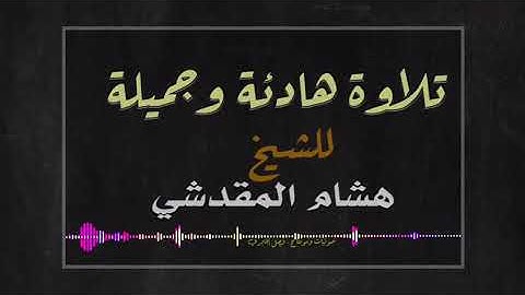 #تلاوة #هادئة من سورة #الزخرف #هشام المقدشي