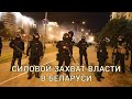 Силовой захват власти в Беларуси