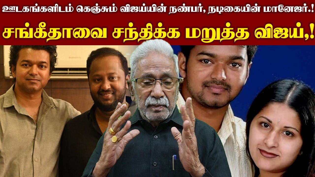 ஊடகங்களிடம் கெஞ்சும் விஜய்யின் நண்பர் ,நடிகையின் மானேஜர்.! சங்கீதாவை சந்திக்க மறுத்த விஜய்,!