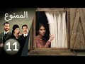 مسلسل الممنوع الحلقة 11 