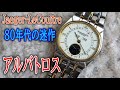 ジャガールクルトの【アルバトロス】という誰も知らないモデルを買った話