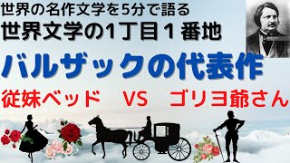バルザックこそ世界文学の中の世界文学です