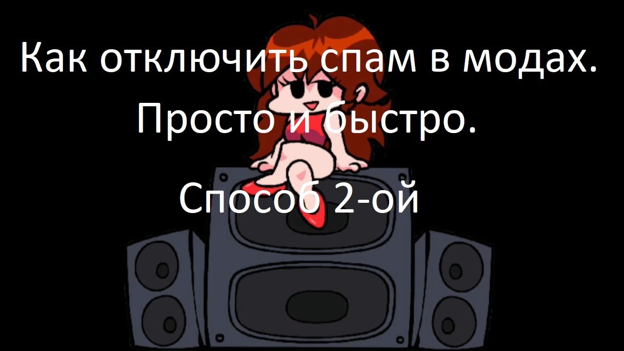 Как отменить спам. Как отменить спам