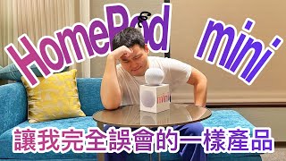 HomePod mini買前必看使用前這幾項條件缺一不可否則立馬變裝飾最尷尬的一次蘋果產品開箱來了