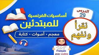 الدرس 29 | أساسيات الفرنسية – معجم