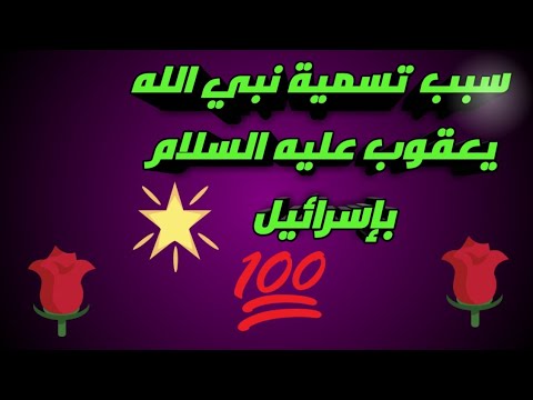سبب تسمية نبي الله يعقوب عليه السلام بإسرائيل