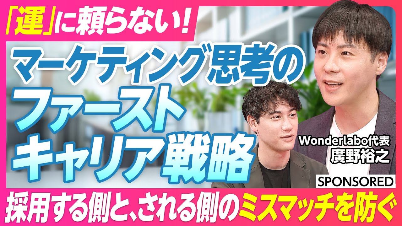 【運に頼らないファーストキャリア】マーケティング思考で採用ミスマッチを防ぐ／採用市場のリアル／若手のキャリア事情