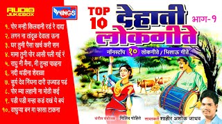 Rustic Folk Songs Part 1 | Bhilau songs | Dehati Lokgeete | Aahirani Song | Ashok Jadhav