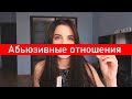 Абьюзивные отношения, мой опыт. Как уйти?