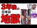 【真実】3年で日本は深刻な状態になる！今後の日本がヤバすぎた！「2025年日本経済再生戦略」成毛 眞| 冨山 和彦　「日本の真相! 知らないと殺される‼政府•マスコミ•企業がひた隠す不都合な事実」