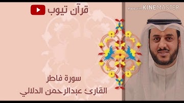 سورة فاطر بصوت القارئ عبدالرحمن الدلالي