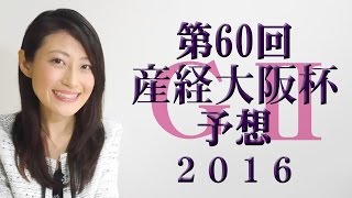 【競馬予想】産経大阪杯 2016 予想（第60回）G2