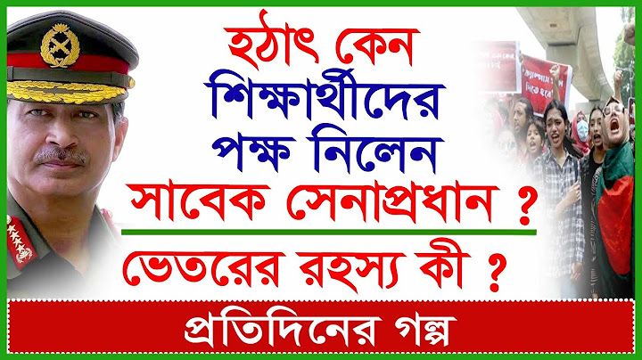 হঠাৎ কেন শিক্ষার্থীদের পক্ষ নিলেন সাবেক সেনাপ্রধান ? ভেতরের রহস্য কী ? প্র.গল্প |@Changetvpress