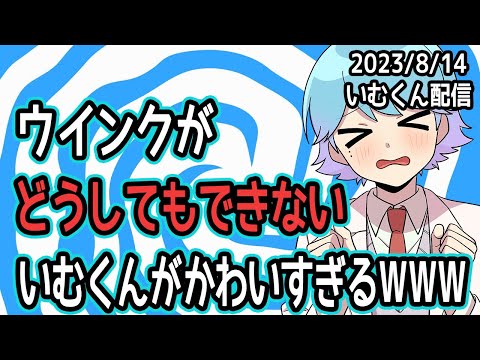 【悶絶注意】ウインクがどうしてもできないいむくんがかわいすぎるWWW【いれいす切り抜き】