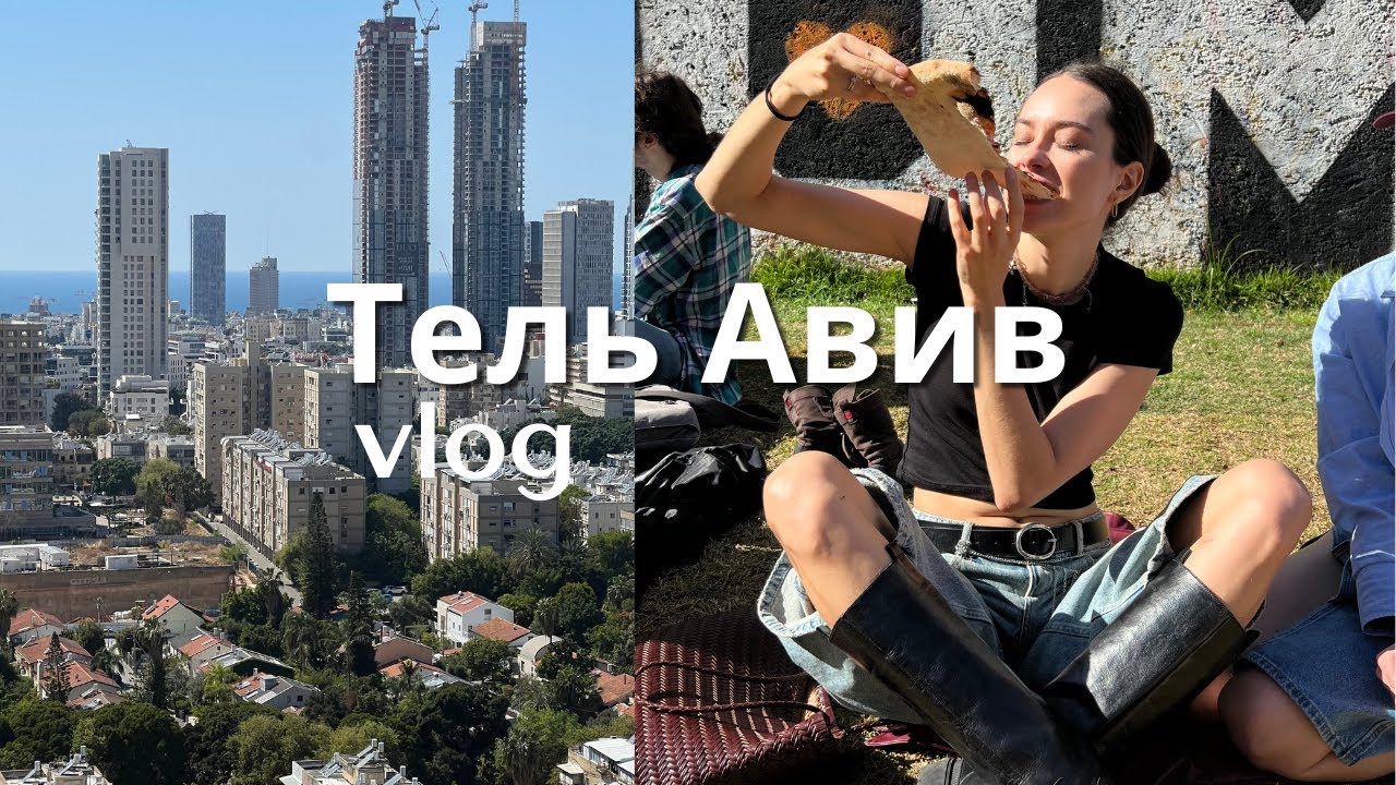 Первый влог из Тель Авива. Возможно ли в этом городе спокойно жить? Рецепт тирамису, шабатний маркет