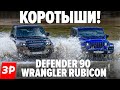 КРУТЫЕ ТРЕХДВЕРКИ! Land Rover Defender 90 и Jeep Wrangler Rubicon / Дефендер и Рэнглер тест и обзор