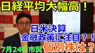 2023年7月24日【日経平均大幅高！日米決算　金融政策に注目？！個別株は？】（市況放送【毎日配信】）