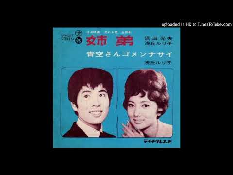 浅丘ルリ子＆浜田光夫「姉弟」s40-7