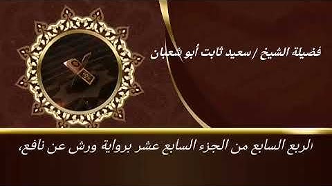 الربع السابع من الجزء السابع عشر برواية ورش عن نافع للشيخ سعيد ثابت أبو شعبان