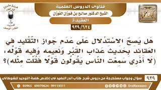 [624 -939]هل يصح الاستدلال بعدم جواز التقليد في العقائد بحديث(أما المنافق فيقولها هاه هاه لا أدري..)