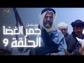 مسلسل جمر الغضا الحلقة 09 