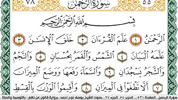 سورة الرحمن مكتوبة يوسف نوح احمد Surah Al Rahman  برواية قالون عن نافع بالتوسيط والصلة