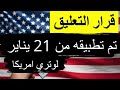 رسمي ا بدء تطبيق قرار تعليق الحصول على التأشيرات لـ 75 دولة اعتبار ا من 21 يناير