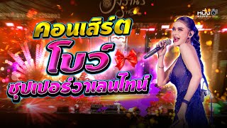 Super Valentine's Bow #WanonRatchaburi