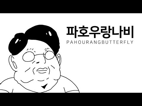 [갱복치] 파호우랑나비