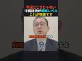 【現実見て】日本に上から目線の中国さん、絶望的な状況でした【近藤大介】#政治 #shorts #ショート
