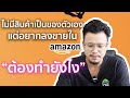 ไม่มีสินค้าเป็นของตัวเอง แต่อยากลงขายใน amazon.com ต้องทำยังไง