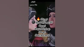 الكفاف هاله محمود اكسبلور اغاني تيك توك بدويه 