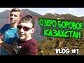VLOG #1 | Поездка в Казахстан, озеро Боровое