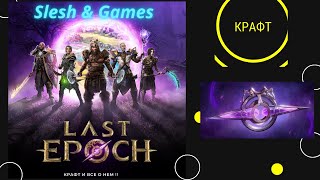 Last Epoch - КАК ПРАВИЛЬНО КРАФТИТЬ ТОПОВЫЕ ВЕЩИ