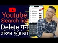 youtube search list Delete गर्ने तरिका/How to delete youtube search history.
