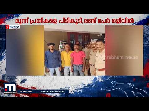 മദ്യപാനത്തിനിടെ വാക്കുതർക്കം; 23-കാരനെ തലയ്ക്കടിച്ച് കൊന്ന കേസിൽ മൂന്ന് പ്രതികൾ പിടിയിൽ