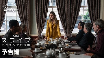 『スワイプ：マッチングの法則』｜予告編｜実写版『シンデレラ』のリリー・ジェームズが贈る、世界中にマッチングアプリを広めた女性のサクセスストーリー｜Disney  (ディズニープラス）