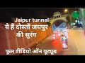 जयपुर की सुरंग||Jaipur tunnel in rajishthan|| जयपुर वीडियो पार्ट ( 3 ) ful video on YouTube