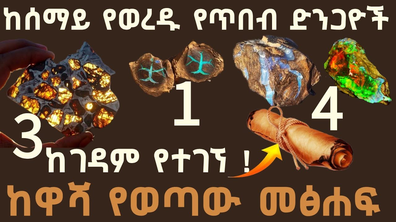 ምስጢራዊው ሰነድ |ሁሉም እውነት ነው ኑና እዩ ‼️
