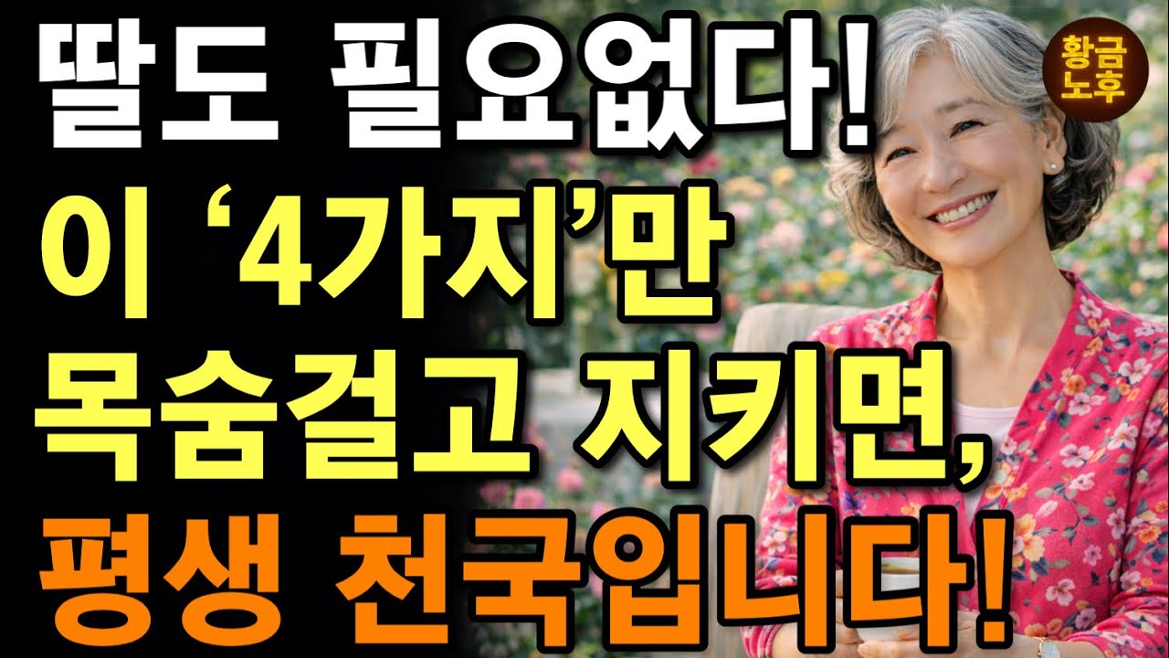  60이 넘으면, 이렇게 살아야 평생 편안하게 삽니다. | 노후가 편해지는 ‘4가지’ 중요한것 | 부모자식관계 | 늙어서 행복하게 사는 법 | 노후지혜 |마음 | 행복 |오디오북